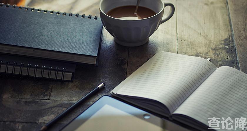 查论降，查论降官网，免费的论文降重检测系统