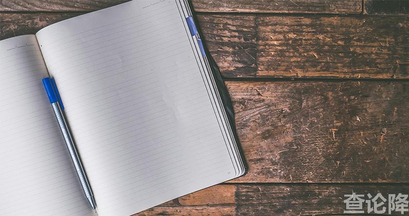 查论降,查论降官网,免费的论文降重检测系统