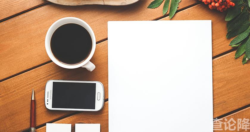 查论降，查论降官网，免费的论文降重检测系统