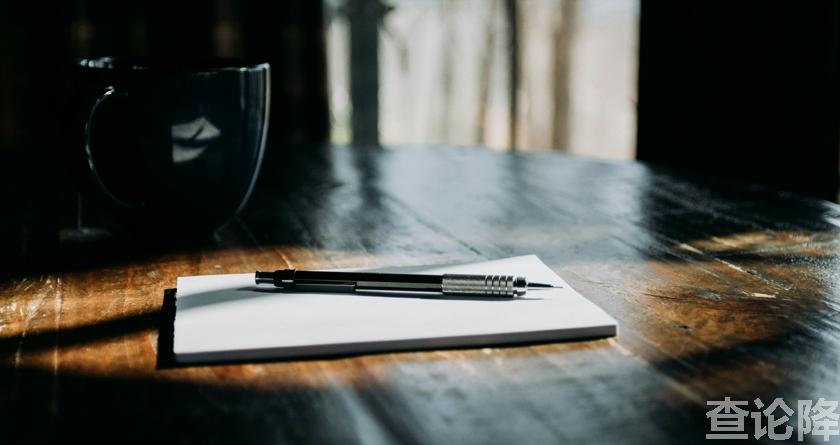 查论降，查论降官网，免费的论文降重检测系统