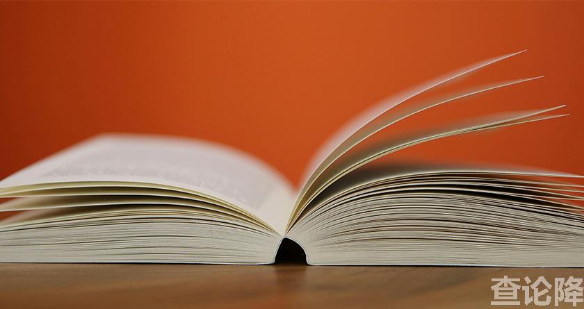 查论降,查论降官网,免费的论文降重检测系统